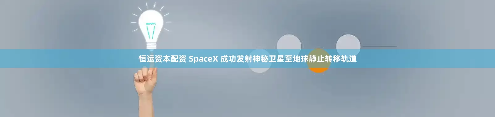 恒运资本配资 SpaceX 成功发射神秘卫星至地球静止转移轨道