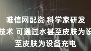 唯信网配资 科学家研发超声波技术 可通过水甚至皮肤为设备充电